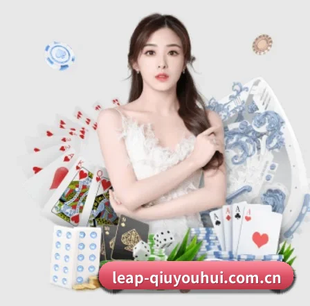 leap-qiuyouhui.com.cn APP 界面
