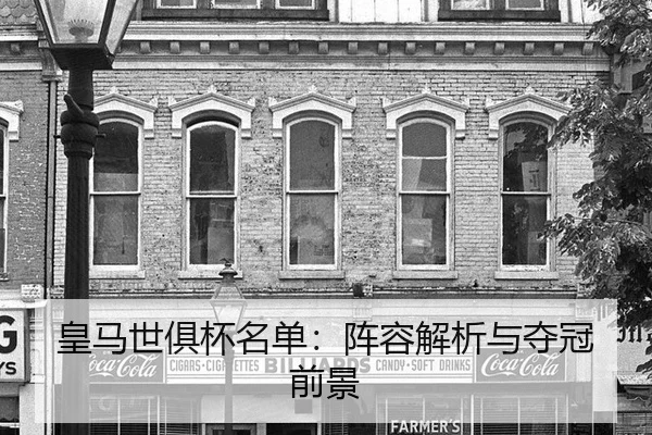 huang-ma-shi-ju-bei-ming-dan-zhen-rong-jie-xi-yu-duo-guan-qian-jing-2-240.jpg