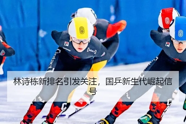 林诗栋新排名引发关注，国乒新生代崛起信号
