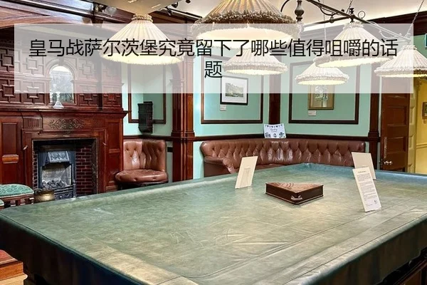 huang-ma-zhan-sa-er-ci-bao-jiu-jing-liu-xia-le-na-xie-zhi-de-ju-jue-de-hua-ti-2-801.jpg