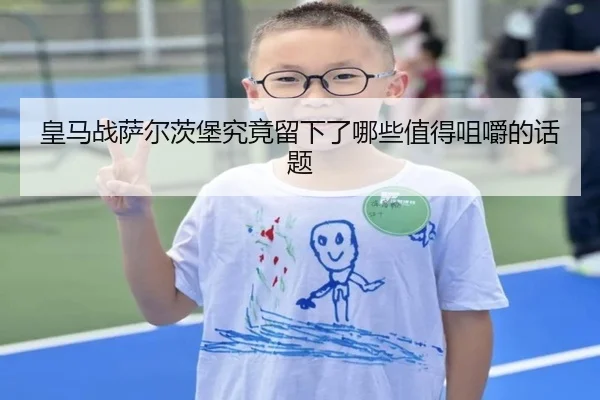 皇马战萨尔茨堡究竟留下了哪些值得咀嚼的话题