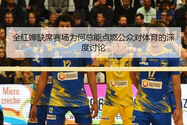 全红婵缺席赛场为何总能点燃公众对体育的深度讨论