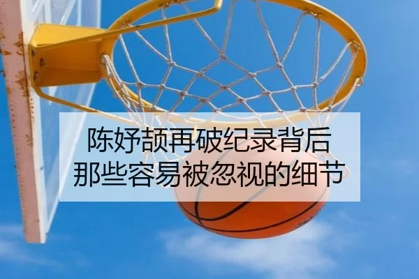 陈妤颉再破纪录背后 那些容易被忽视的细节