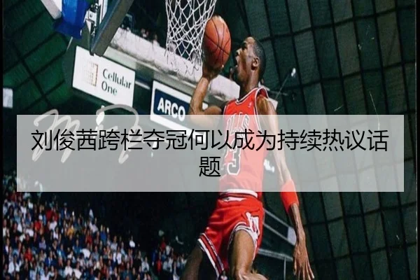 刘俊茜跨栏夺冠何以成为持续热议话题