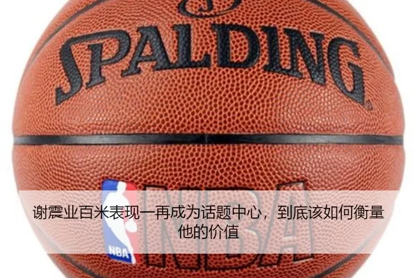 谢震业百米表现一再成为话题中心，到底该如何衡量他的价值